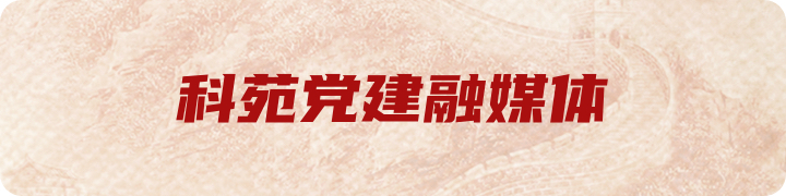 科苑党建融媒体