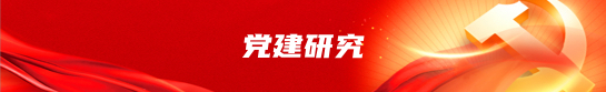 党建研究<br/>