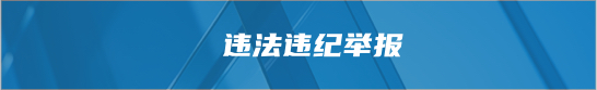 违法违纪举报